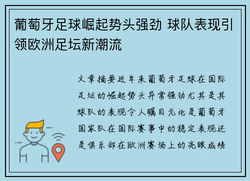葡萄牙足球崛起势头强劲 球队表现引领欧洲足坛新潮流