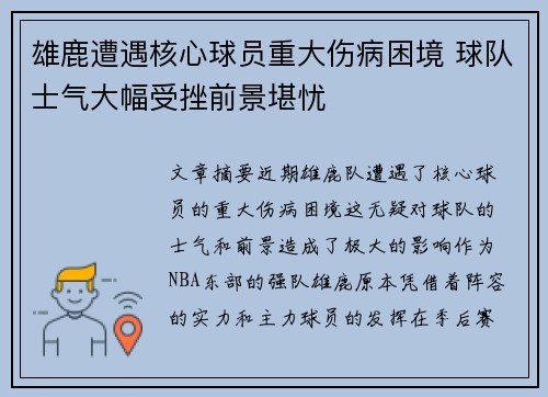 雄鹿遭遇核心球员重大伤病困境 球队士气大幅受挫前景堪忧