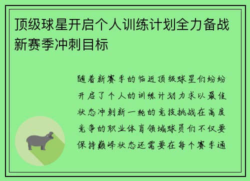 顶级球星开启个人训练计划全力备战新赛季冲刺目标