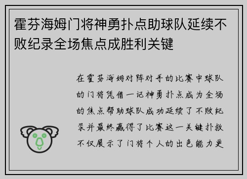 霍芬海姆门将神勇扑点助球队延续不败纪录全场焦点成胜利关键
