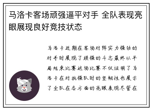 马洛卡客场顽强逼平对手 全队表现亮眼展现良好竞技状态
