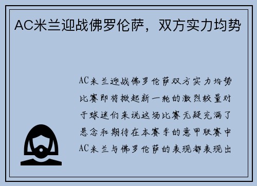 AC米兰迎战佛罗伦萨，双方实力均势