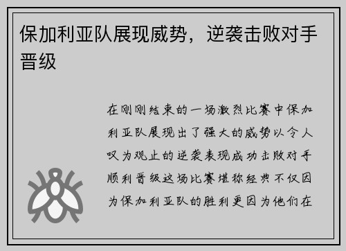 保加利亚队展现威势，逆袭击败对手晋级