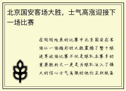 北京国安客场大胜，士气高涨迎接下一场比赛