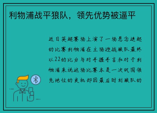 利物浦战平狼队，领先优势被逼平