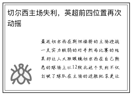 切尔西主场失利，英超前四位置再次动摇