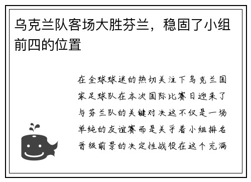 乌克兰队客场大胜芬兰，稳固了小组前四的位置