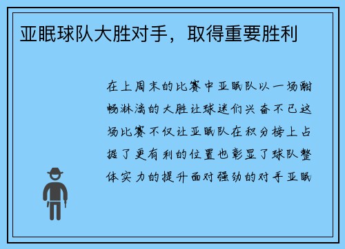 亚眠球队大胜对手，取得重要胜利