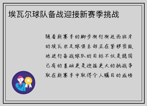 埃瓦尔球队备战迎接新赛季挑战