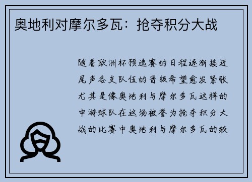 奥地利对摩尔多瓦：抢夺积分大战