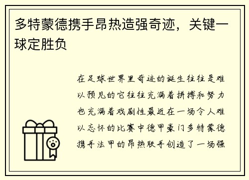多特蒙德携手昂热造强奇迹，关键一球定胜负