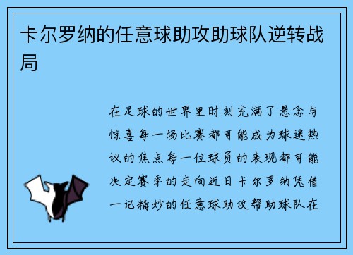卡尔罗纳的任意球助攻助球队逆转战局
