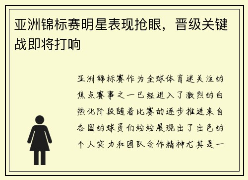 亚洲锦标赛明星表现抢眼，晋级关键战即将打响