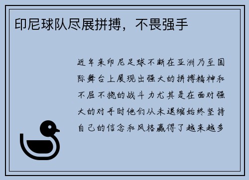 印尼球队尽展拼搏，不畏强手
