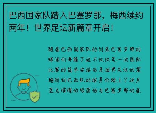 巴西国家队踏入巴塞罗那，梅西续约两年！世界足坛新篇章开启！