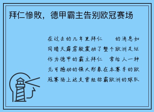 拜仁慘敗，德甲霸主告别欧冠赛场