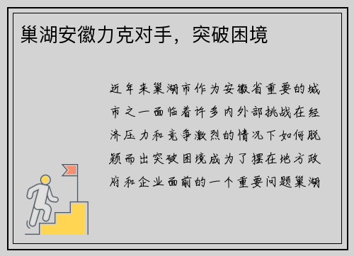 巢湖安徽力克对手，突破困境