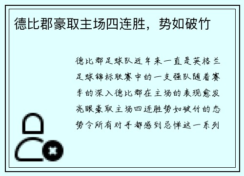 德比郡豪取主场四连胜，势如破竹