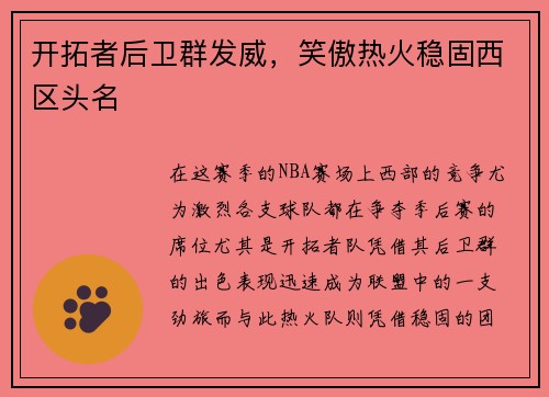 开拓者后卫群发威，笑傲热火稳固西区头名