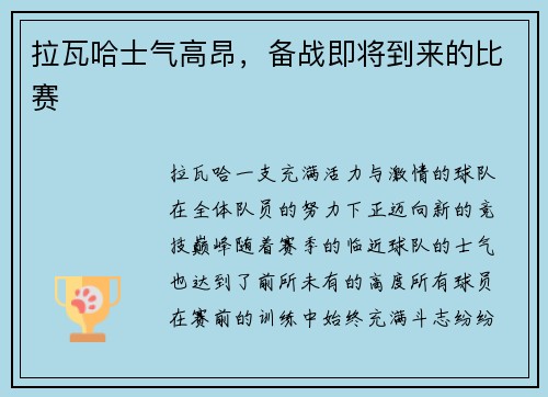 拉瓦哈士气高昂，备战即将到来的比赛