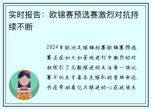 实时报告：欧锦赛预选赛激烈对抗持续不断