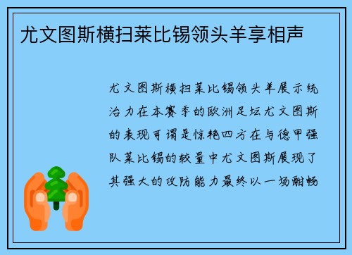 尤文图斯横扫莱比锡领头羊享相声