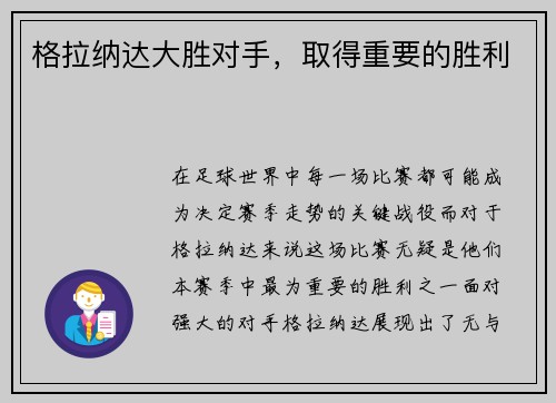 格拉纳达大胜对手，取得重要的胜利