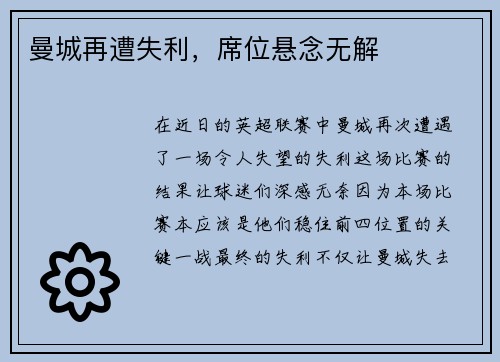 曼城再遭失利，席位悬念无解