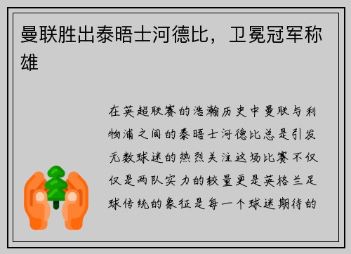 曼联胜出泰晤士河德比，卫冕冠军称雄