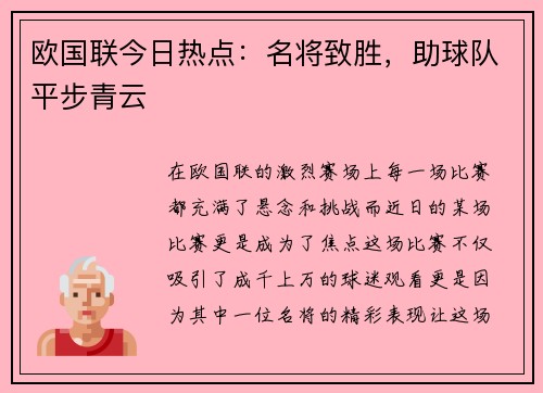 欧国联今日热点：名将致胜，助球队平步青云