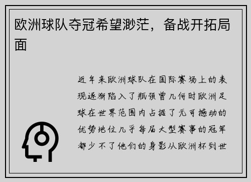 欧洲球队夺冠希望渺茫，备战开拓局面