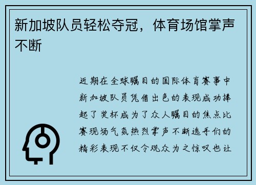 新加坡队员轻松夺冠，体育场馆掌声不断