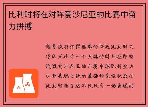 比利时将在对阵爱沙尼亚的比赛中奋力拼搏