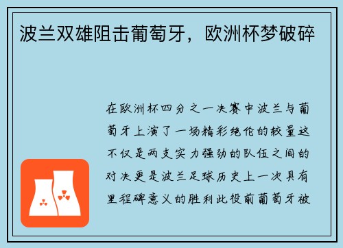 波兰双雄阻击葡萄牙，欧洲杯梦破碎