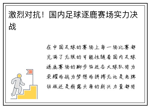 激烈对抗！国内足球逐鹿赛场实力决战