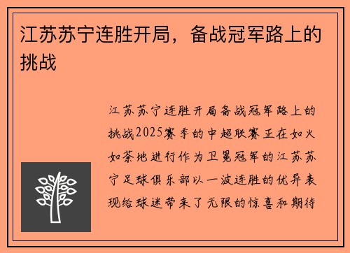 江苏苏宁连胜开局，备战冠军路上的挑战