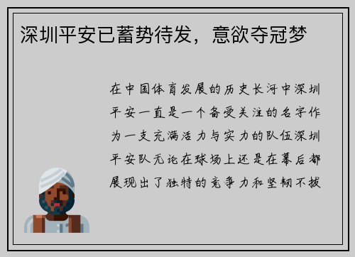 深圳平安已蓄势待发，意欲夺冠梦