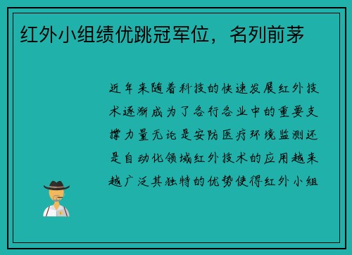 红外小组绩优跳冠军位，名列前茅