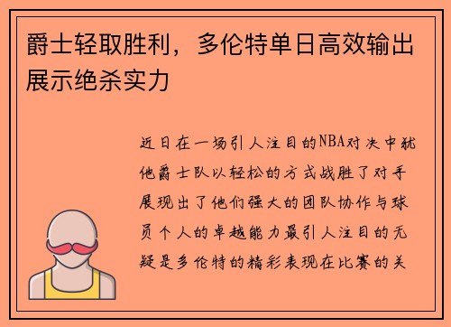 爵士轻取胜利，多伦特单日高效输出展示绝杀实力