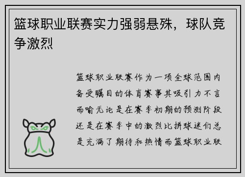 篮球职业联赛实力强弱悬殊，球队竞争激烈
