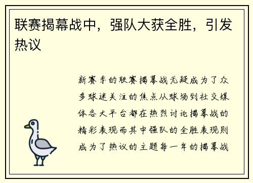联赛揭幕战中，强队大获全胜，引发热议