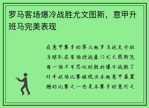 罗马客场爆冷战胜尤文图斯，意甲升班马完美表现