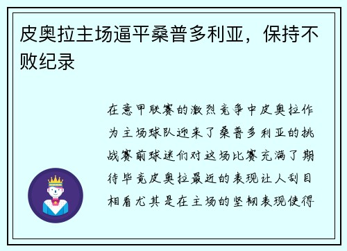 皮奥拉主场逼平桑普多利亚，保持不败纪录