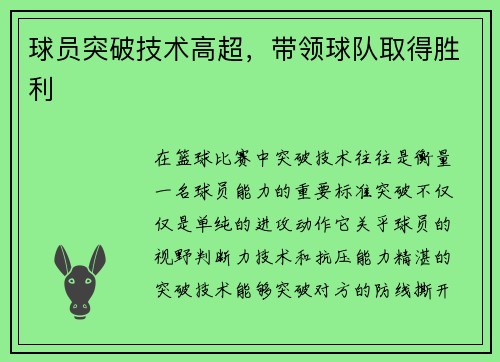 球员突破技术高超，带领球队取得胜利
