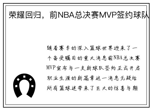 荣耀回归，前NBA总决赛MVP签约球队