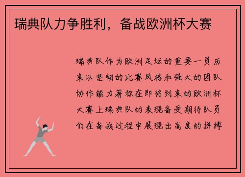 瑞典队力争胜利，备战欧洲杯大赛