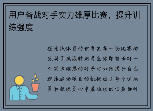 用户备战对手实力雄厚比赛，提升训练强度