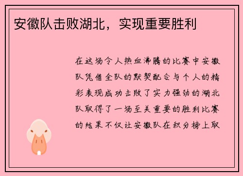 安徽队击败湖北，实现重要胜利