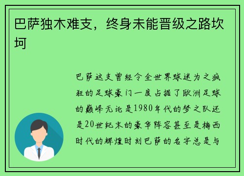 巴萨独木难支，终身未能晋级之路坎坷