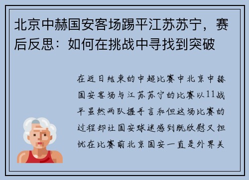 北京中赫国安客场踢平江苏苏宁，赛后反思：如何在挑战中寻找到突破
